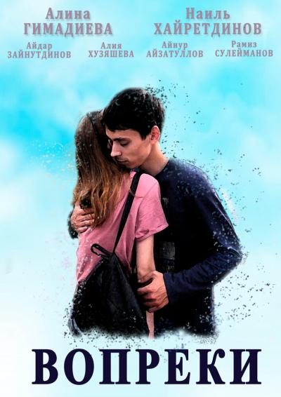 Постер к фильму Вопреки
