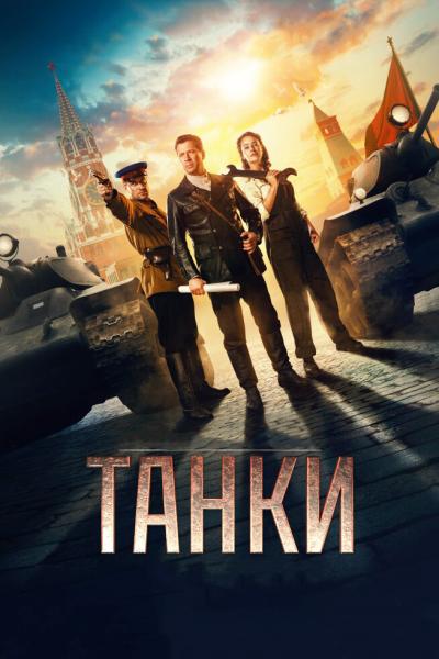 Постер к фильму Танки