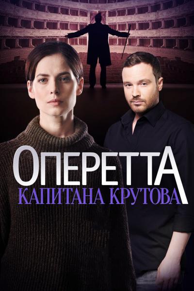 Постер к фильму Оперетта капитана Крутова