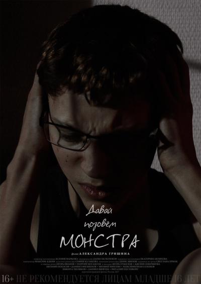 Постер к фильму Давай позовём монстра