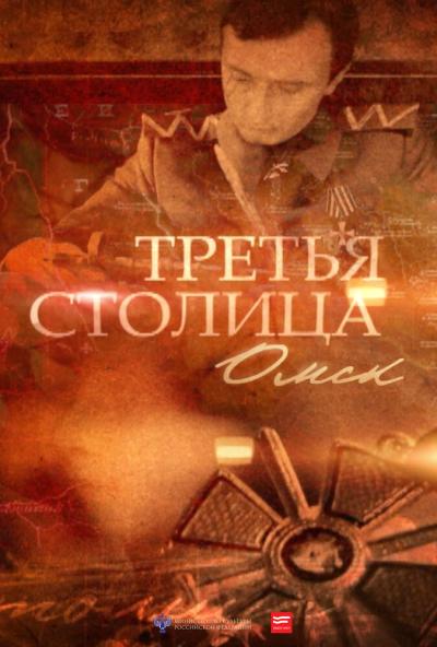 Постер к фильму Третья столица