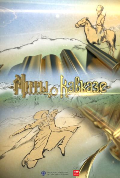 Постер к фильму Мифы о Кавказе