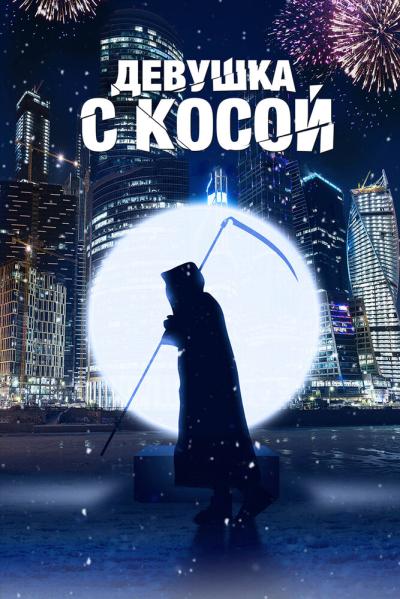 Постер к фильму Девушка с косой