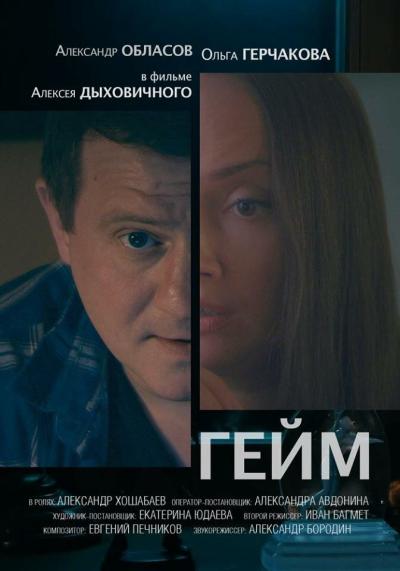 Постер к фильму Гейм