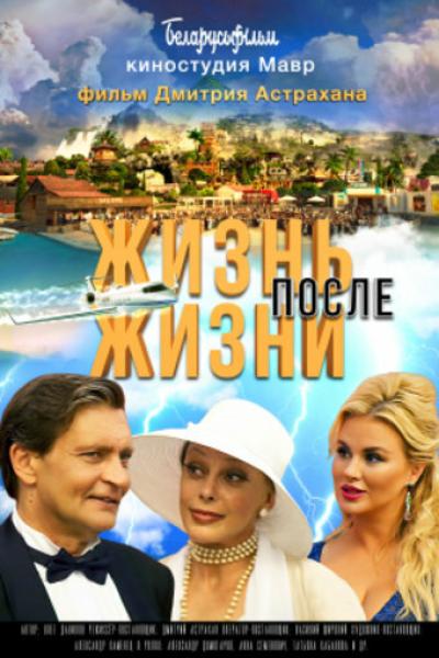 Постер к фильму Жизнь после жизни