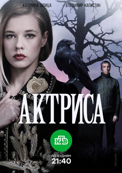 Постер к фильму Актриса