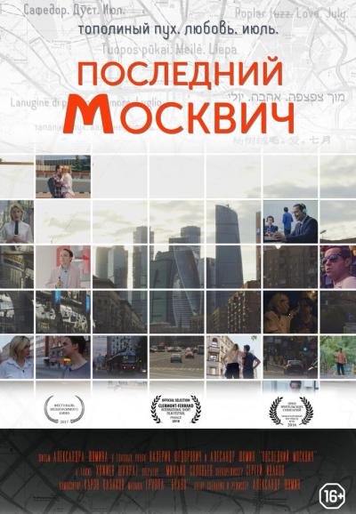 Постер к фильму Последний москвич