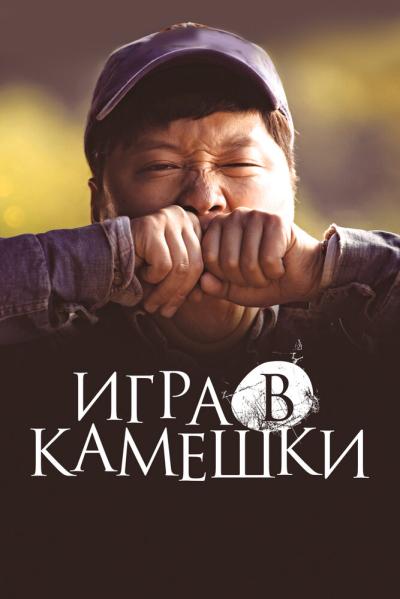 Постер к фильму Игра в камешки