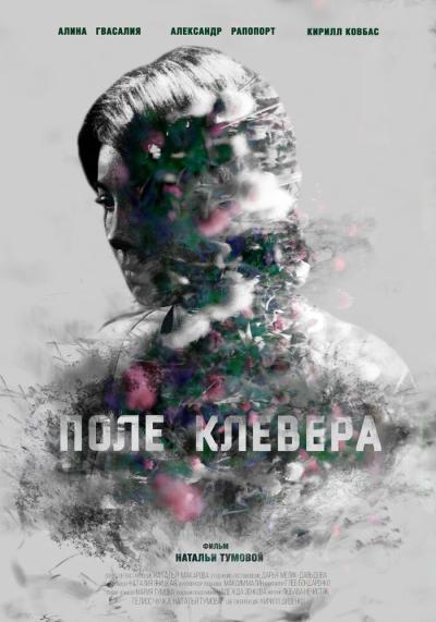 Постер к фильму Поле клевера