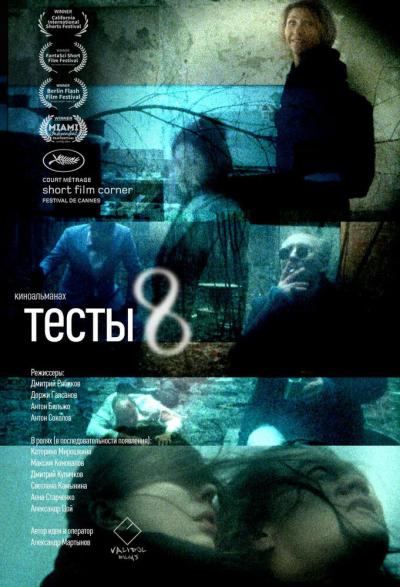 Постер к фильму Тесты 8