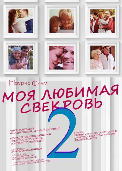 Постер к фильму Моя любимая свекровь 2