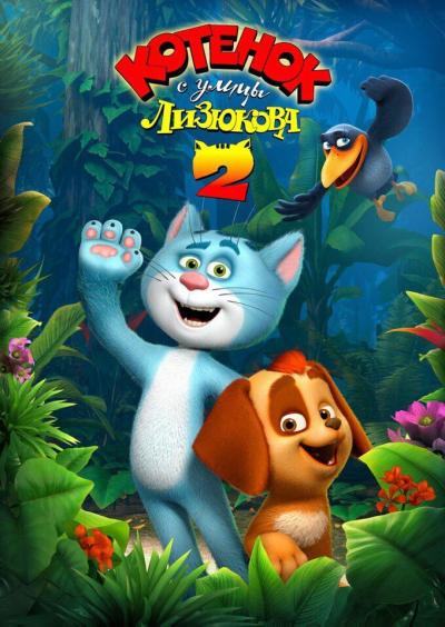 Постер к фильму Котенок с улицы Лизюкова 2