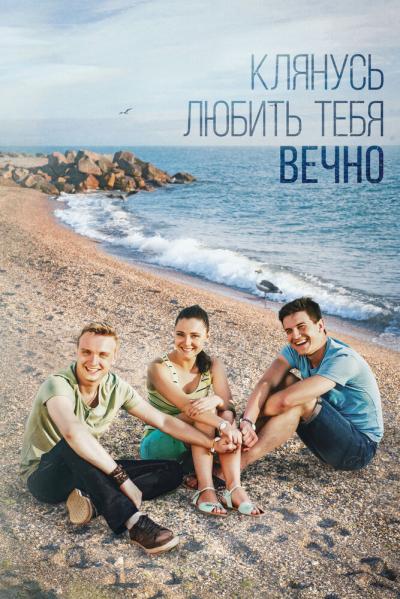 Постер к фильму Клянусь любить тебя вечно