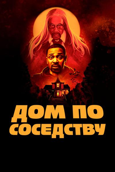 Постер к фильму Дом по соседству