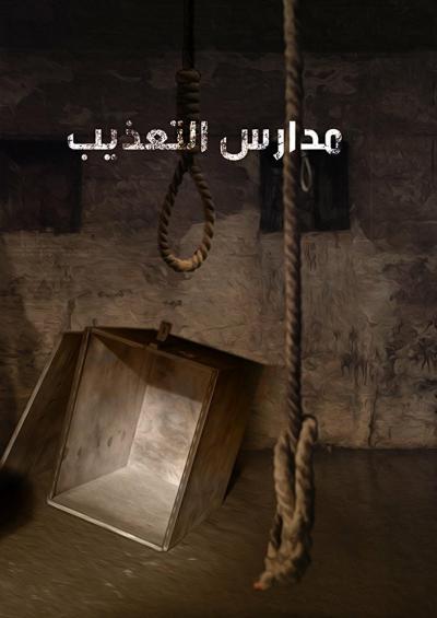 Постер к фильму Школа пыток