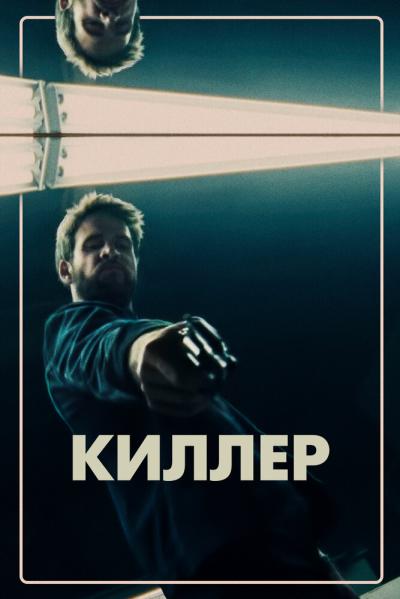 Постер к фильму Киллер