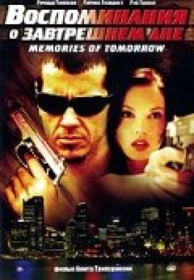 Постер к фильму Воспоминания о завтрашнем дне