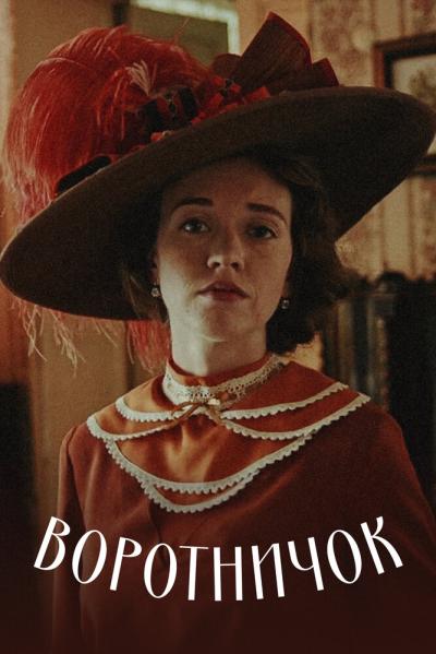 Постер к фильму Воротничок