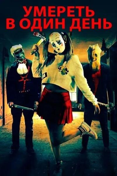 Постер к фильму Умереть в один день