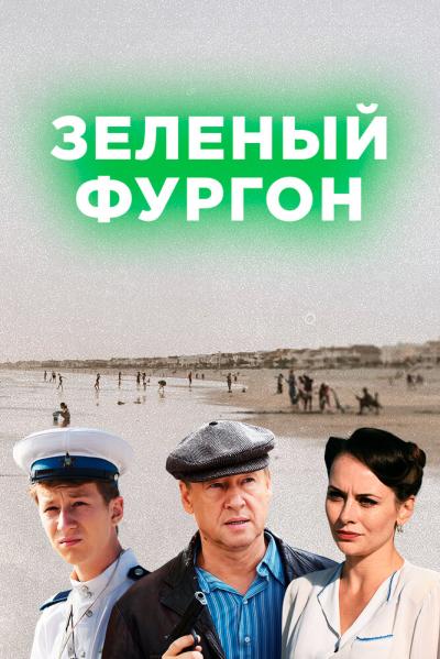 Постер к фильму Зелёный фургон