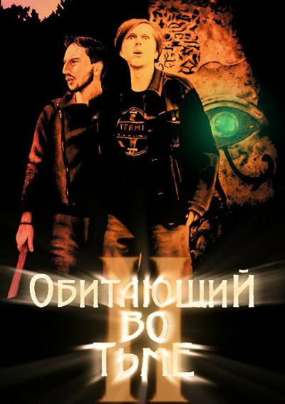 Постер к фильму Обитающий во тьме 2