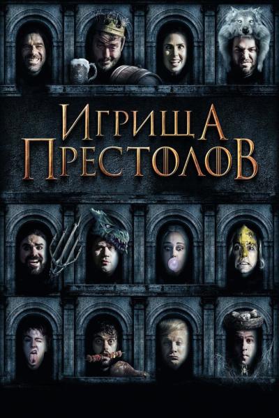 Постер к фильму Игрища престолов