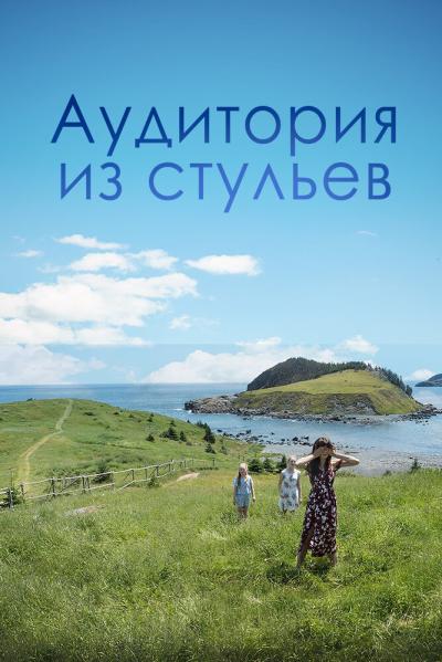 Постер к фильму Аудитория из стульев