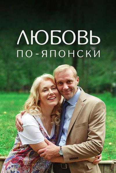 Постер к фильму Любовь по-японски