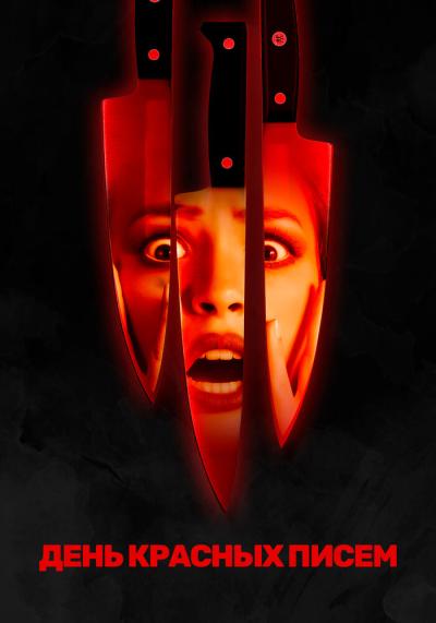 Постер к фильму День красных писем