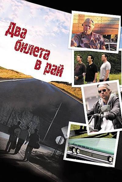 Постер к фильму Два билета в рай