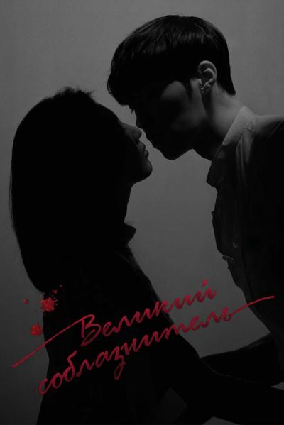 Постер к фильму Великий соблазнитель