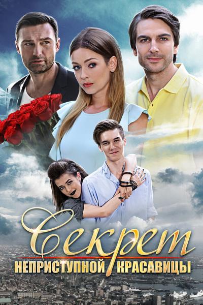 Постер к фильму Секрет неприступной красавицы