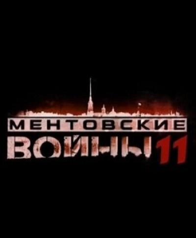 Постер к фильму Ментовские войны 11