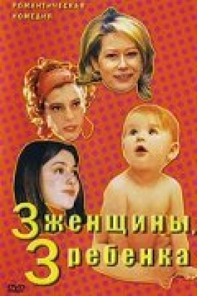 Постер к фильму 3 женщины, 3 ребенка
