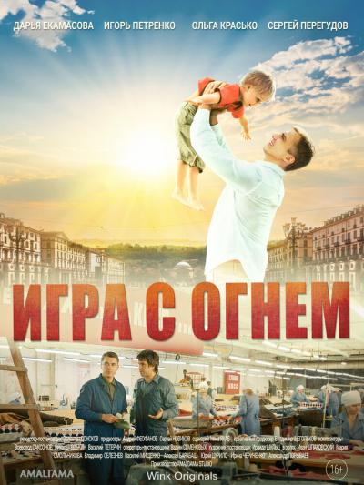 Постер к фильму Игра с огнём