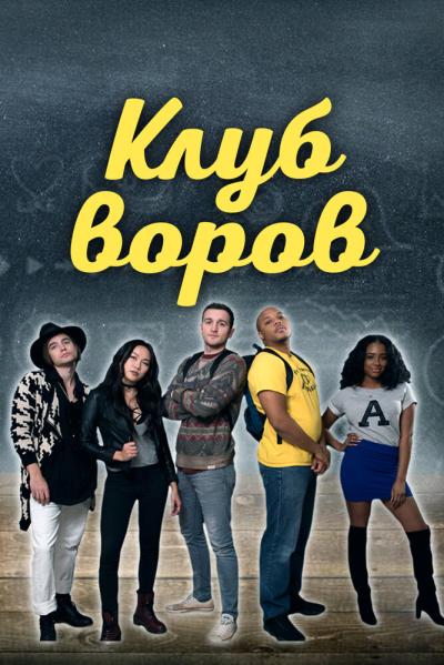 Постер к фильму Клуб воров