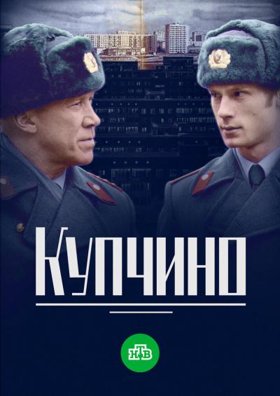 Постер к фильму Купчино