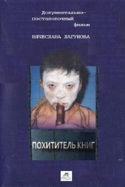 Постер к фильму Похититель книг