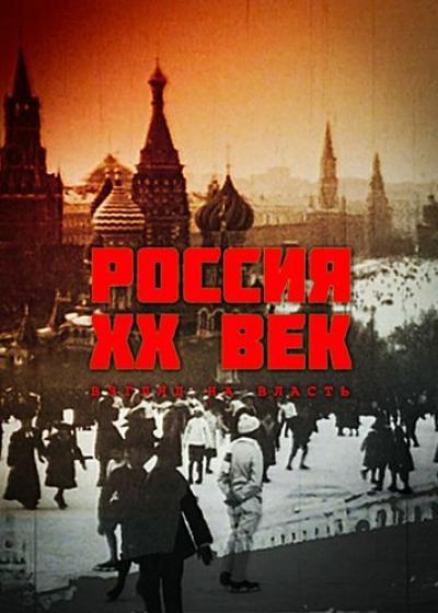 Постер к фильму Россия. ХХ век. Взгляд на власть