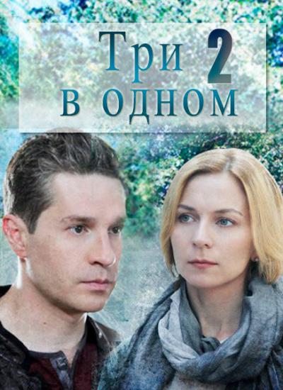 Постер к фильму Три в одном 2