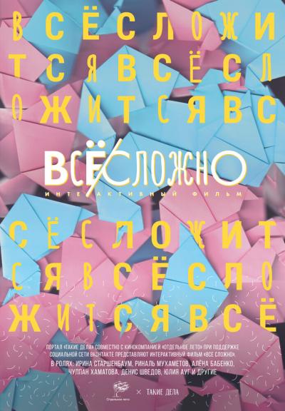 Постер к фильму Все сложно