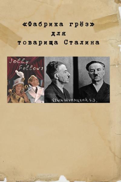 Постер к фильму «Фабрика грез» для товарища Сталина