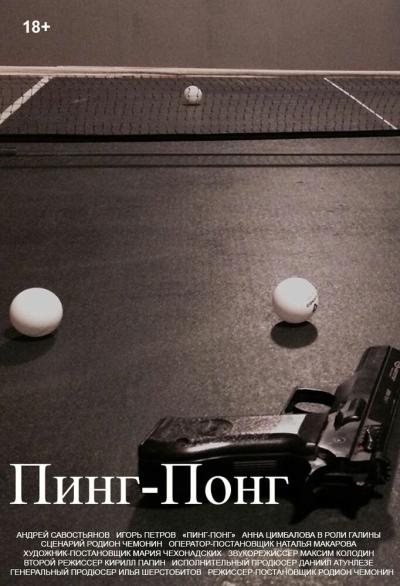 Постер к фильму Пинг-Понг