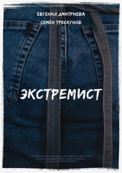 Постер к фильму Экстремист