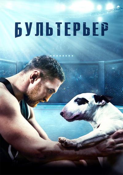 Постер к фильму Бультерьер