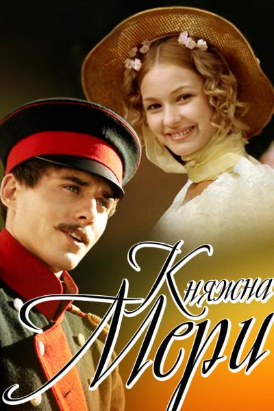 Постер к фильму Княжна Мери