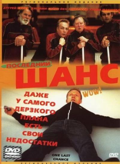 Постер к фильму Последний шанс