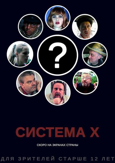 Постер к фильму Система X