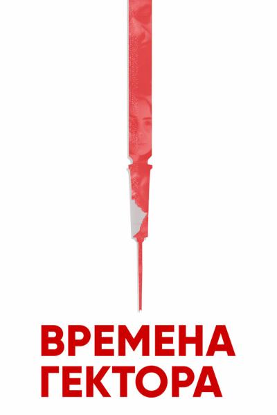 Постер к фильму Времена Гектора