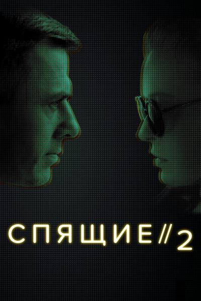 Постер к фильму Спящие 2